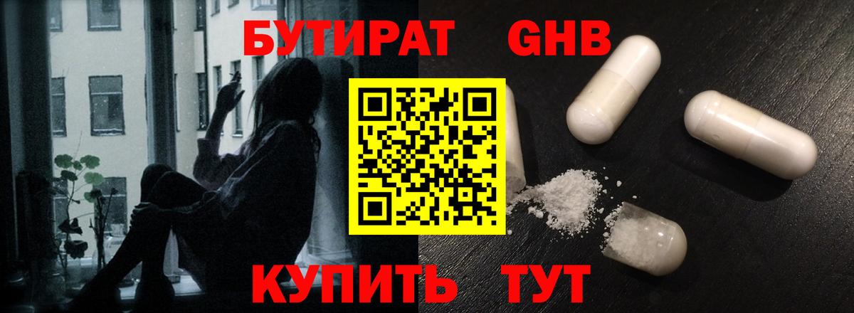 Белореченск  БУТИРАТ  Вход с VPN  Бутират GHB 