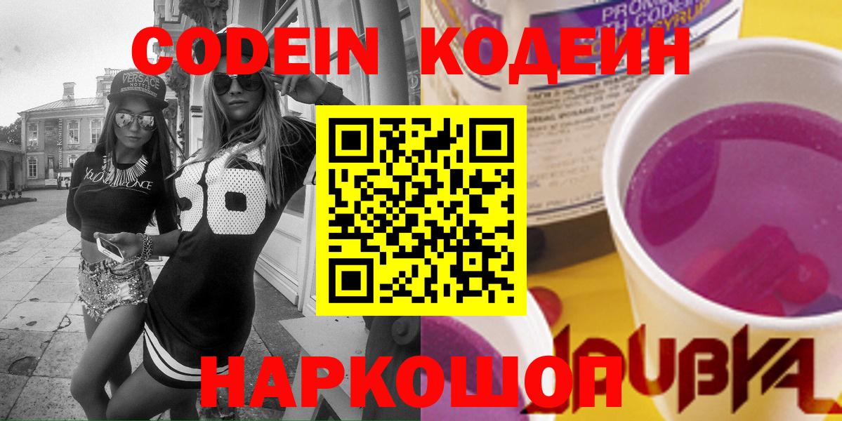 Кодеин напиток Lean (лин) Белореченск