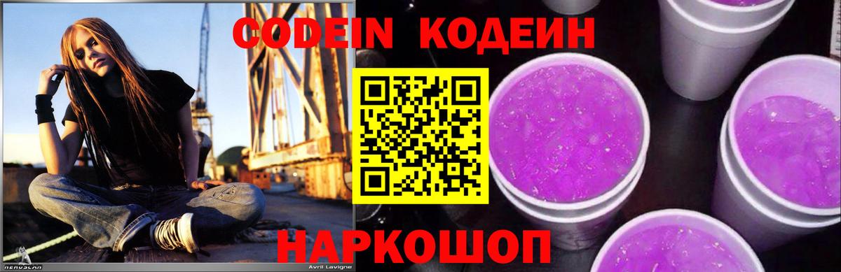 Белореченск  Codein Purple Drank  Кодеиновый сироп Lean Purple Drank  Вход с VPN 